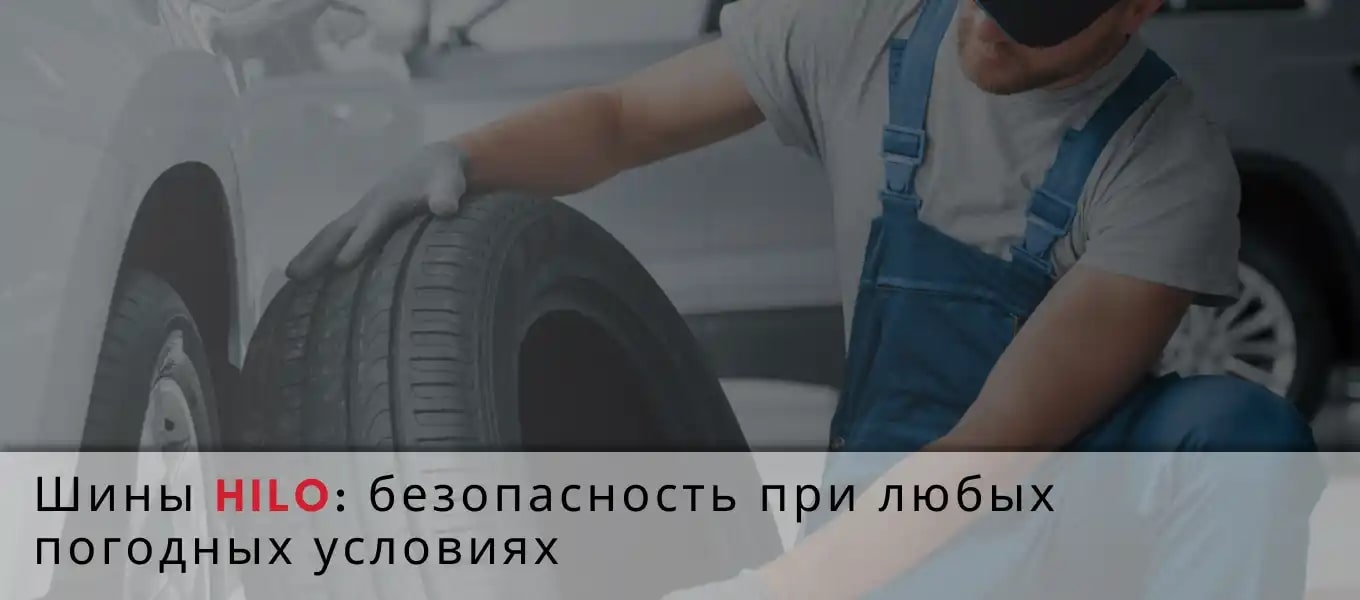 Hilo — шины, которые ведут себя предсказуемо